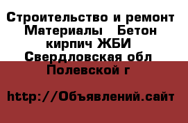 Строительство и ремонт Материалы - Бетон,кирпич,ЖБИ. Свердловская обл.,Полевской г.